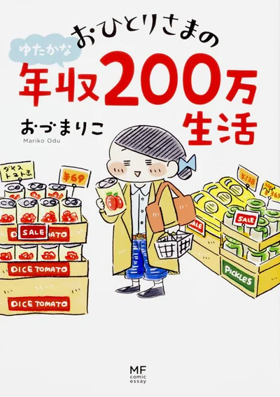 自分らしく満たされた「ゆる節約生活」のヒントを描く『おひとりさまのゆたかな年収200万生活』