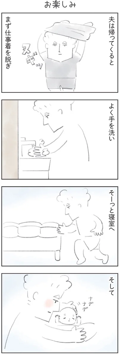 夫は帰ってくると…