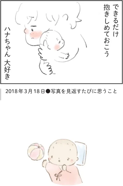 できるだけ抱きしめておこう