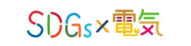SDGs×電気