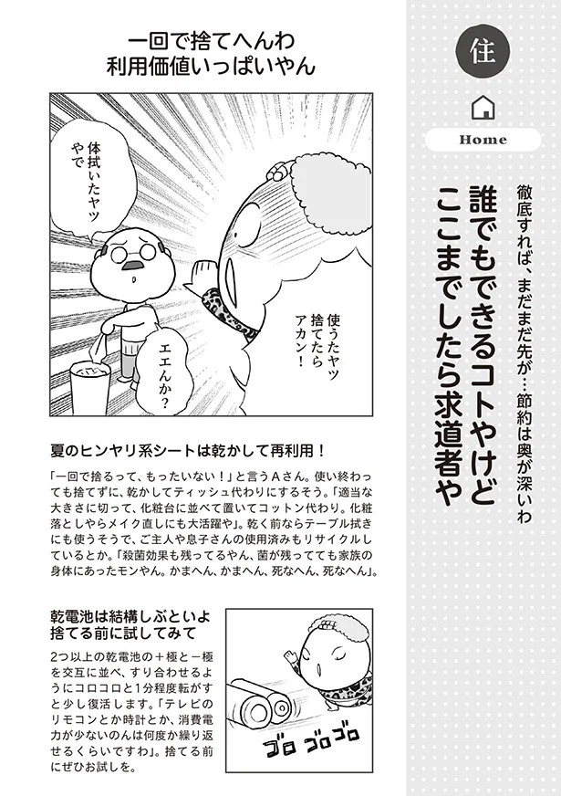 【連載】カンサイ式節約術　最終回「誰でもできるコトやけど ここまでしたら求道者や」