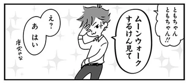 理解できない夫のムーンウォーク うちの夫があほかわいい 3 レタスクラブ