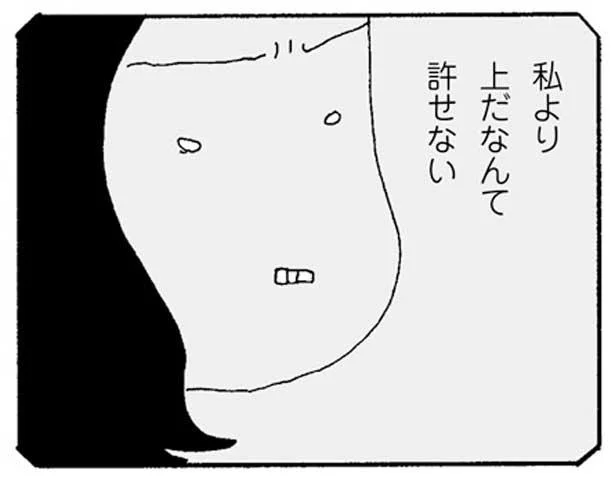 私より上だなんて許せない