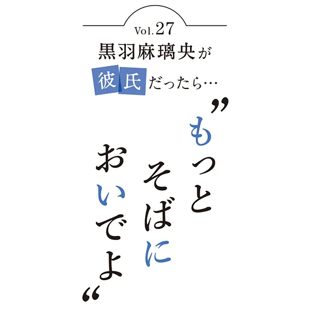 黒羽麻璃央が彼氏だったら…「この春から新生活の人は ドキドキワクワクする 気持ちを忘れずに楽しんで！」〜和文化体験２〜