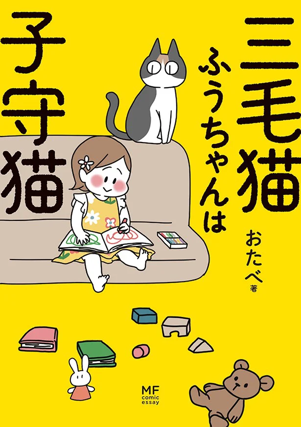 『三毛猫ふうちゃんは子守猫』 おたべ 1100円(税別)KADOKAWA