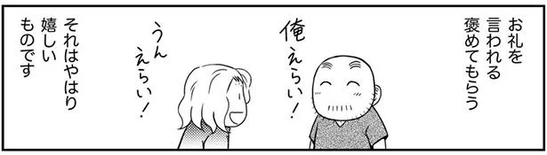 ほめられると嬉しい、ありがとうも嬉しい／僕と妻の場合（4）
