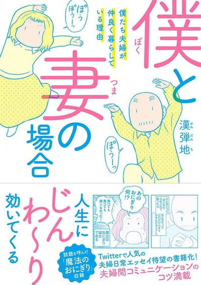 ほのぼのとした二人のやり取りが「夫婦っていいな」とじんわり感じさせてくれます『僕と妻の場合』