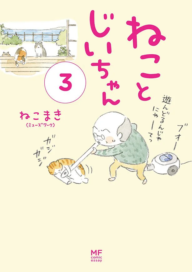『ねことじいちゃん　3』 ねこまき（ミューズワーク）　1100円（税別）KADOKAWA