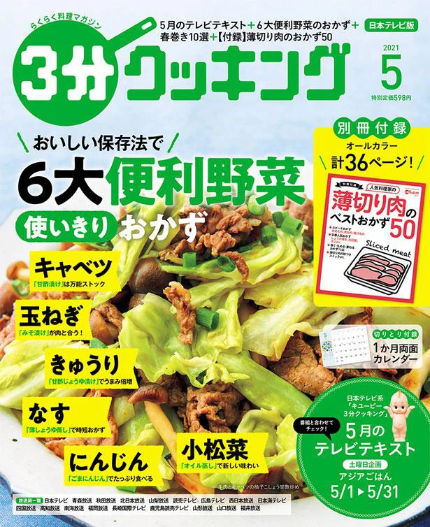 おいしい保存法で!「6大便利野菜」使いきりおかず『３分クッキング 2021年5月号』