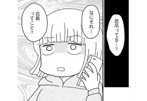 なにそれ…自殺ってこと?