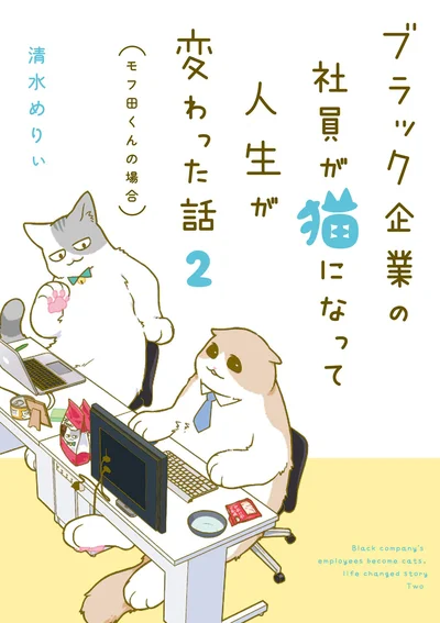 『ブラック企業の社員が猫になって人生が変わった話2（モフ田くんの場合）』