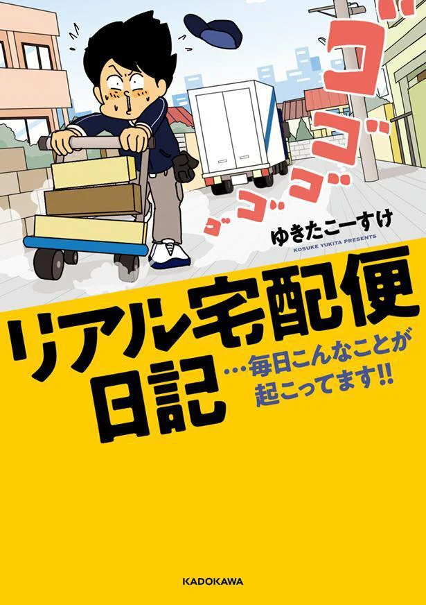 「あるある」と共感する話から「マジで!?」な話まで宅配エピソードが満載！『リアル宅配便日記…毎日こんなことが起こってます!!』