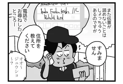 伝票が読めなくて住所をたずねたら…