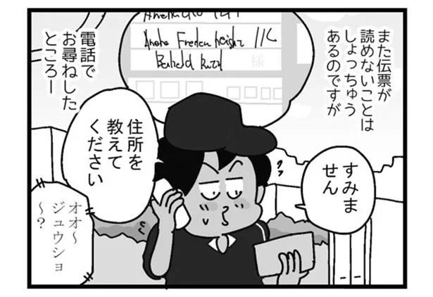 伝票が読めなくて住所をたずねたら…