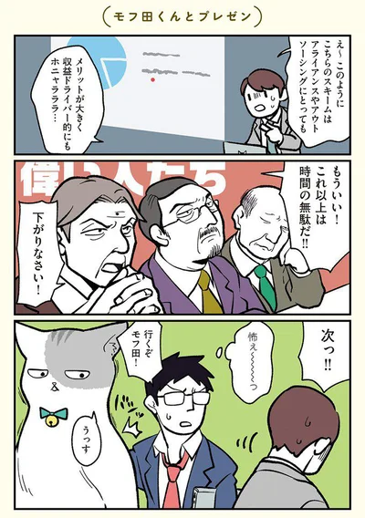 【画像を見る】『ブラック企業の社員が猫になって人生が変わった話（モフ田くんの場合） 』