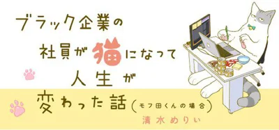 ブラック企業の社員が猫になって人生が変わった話(モフ田くんの場合)