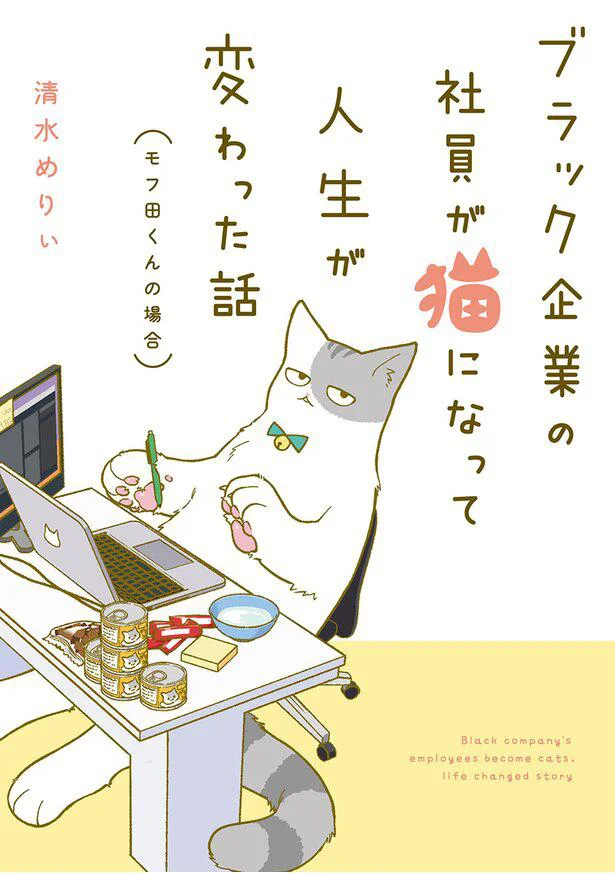 『ブラック企業の社員が猫になって人生が変わった話（モフ田くんの場合）』