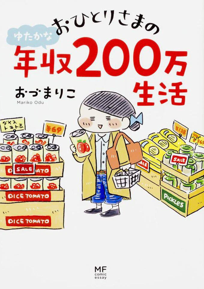 自分らしく満たされた「ゆる節約生活」のヒントを描く『おひとりさまのゆたかな年収200万生活』