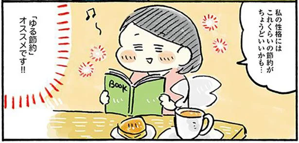 これなら楽しめる！ ストレスを溜めない「ゆる節約」／おひとりさまのゆたかな年収200万生活（5）