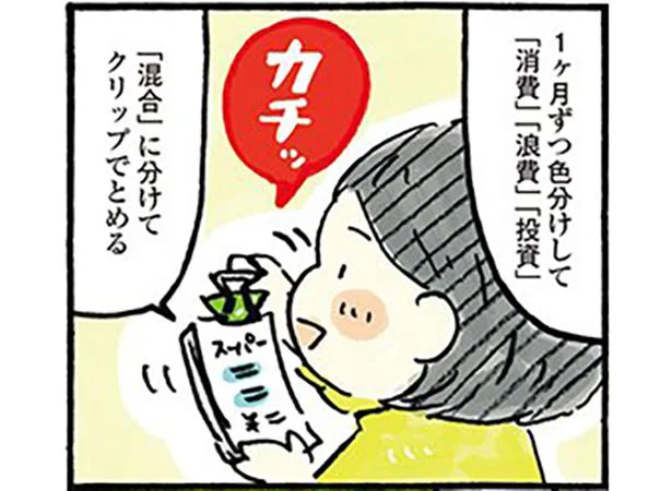簡単支出チェックで目指せ貯金体質！／おひとりさまのゆたかな年収200万生活（11）