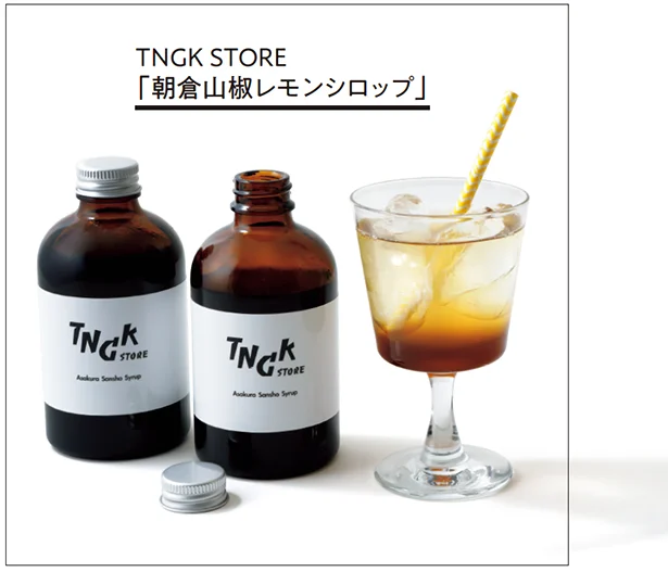 TNGK STORE「朝倉山椒レモンシロップ」▷250ml 各￥1,850／ TNGKSTORE