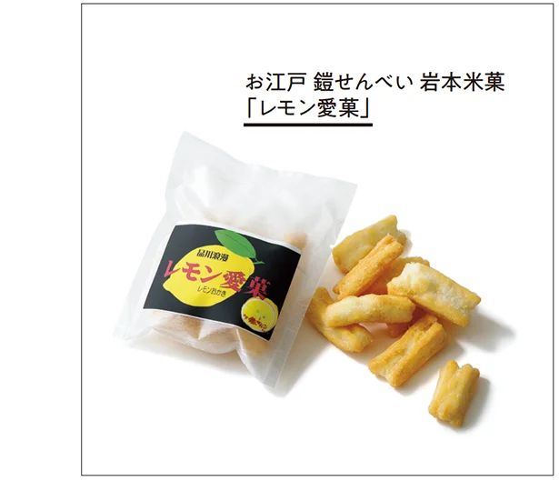 お江戸 鎧せんべい 岩本米菓「レモン愛菓」▷54g ¥324/お江戸 鎧せんべい 岩本米菓
