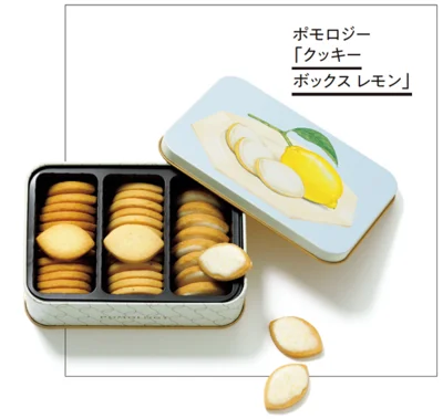 ポモロジー「クッキーボックス レモン」▷39枚入り ￥1,620／ポモロジー