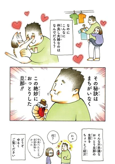 仲良し夫婦の秘訣は