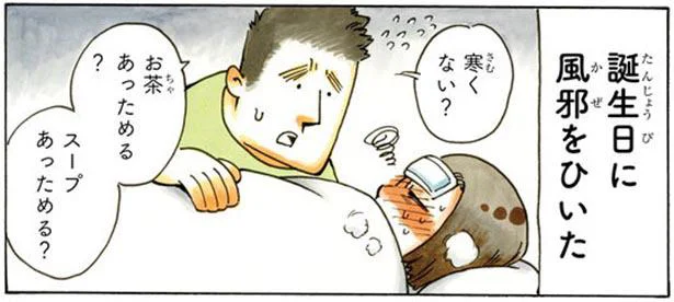 本気で言ってる…？誕生日に風邪をひいた私が寝込んでいると…／私のおっとり旦那（1）