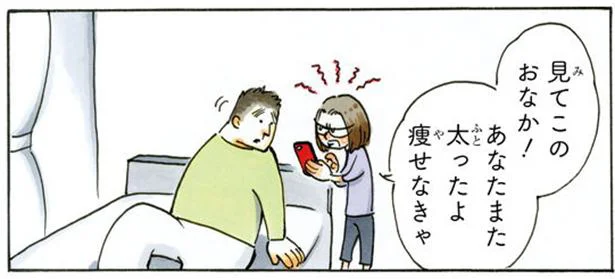 太った夫のお腹が大変なコトに！…それって私の責任なの!?／私のおっとり旦那 （4）