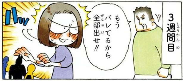 全部バレてた！こっそりやっていたのに／私のおっとり旦那 （5）