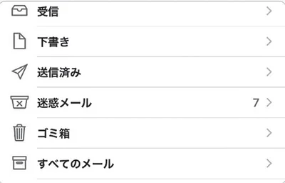 お義母さんからのメール、迷惑メールに入ってた