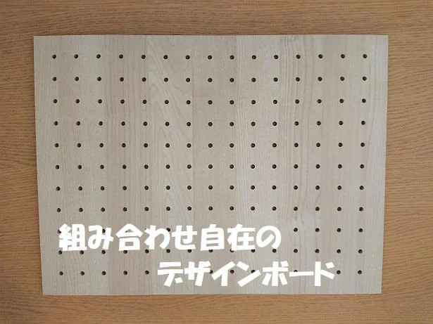 組み合わせ自在のダイソー「デザインボード」