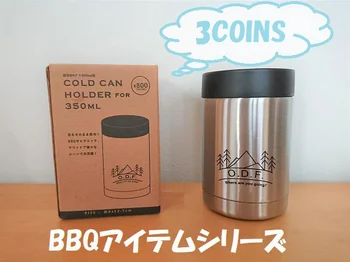 宅飲みにもアウトドアにも【3COINS】の「保冷缶タンブラー」の実力はいかに!?