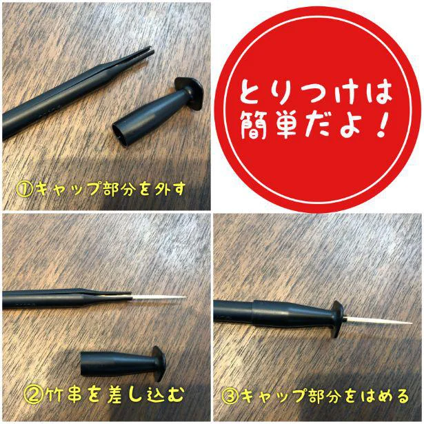 取りつけは簡単!キャップを外して竹串をはさむだけ