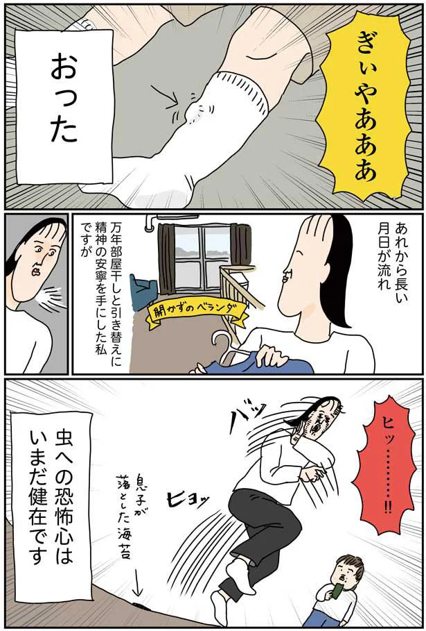 虫への恐怖心はいまだ健在