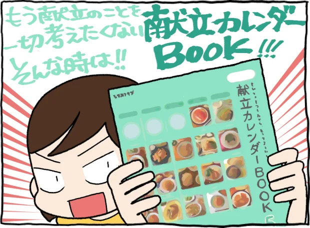 1ヵ月分の献立カレンダーBOOK！！