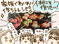 ネタ切れ気味なおこもり生活の救世主!?　休日に「家族でわいわい作ろうレシピ」を試してみた！