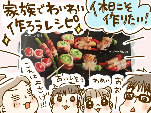 ネタ切れ気味なおこもり生活の救世主!?　休日に「家族でわいわい作ろうレシピ」を試してみた！
