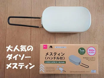 売り切れ続出で手に入らなかった【ダイソー】「メスティン」をついにゲット…！おいしすぎるキャンプ飯が簡単にできちゃった！