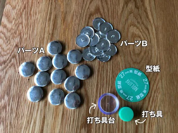 【画像】製作キット付きで12個のくるみボタンが作れます