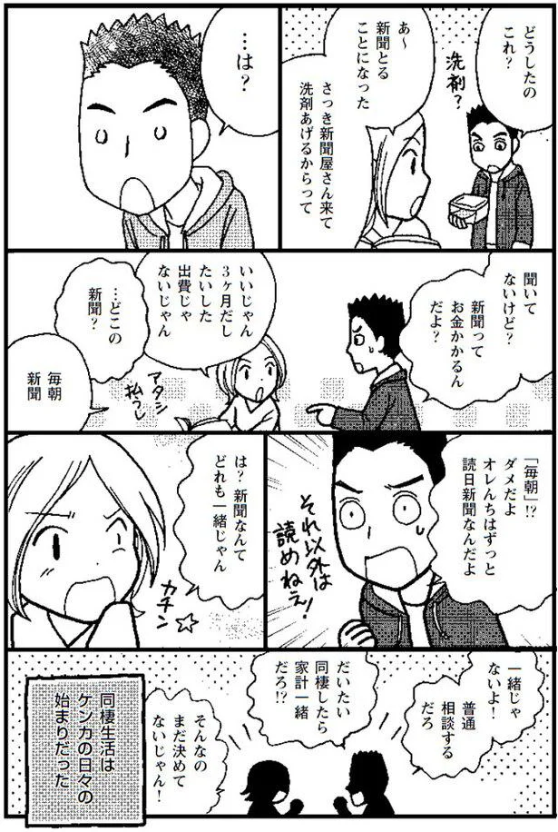 ケンカの日々の始まり