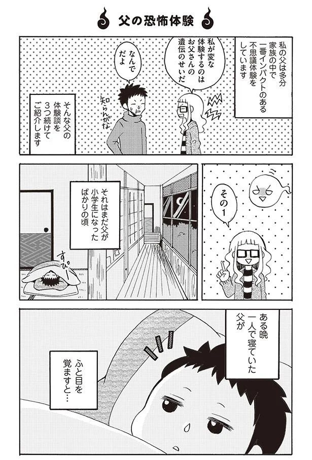 【画像を見る】一人で寝ていた父がふと目を覚ますと…