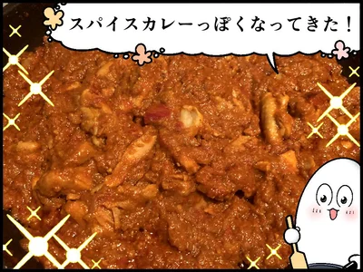 スパイスカレーっぽくなってきた！
