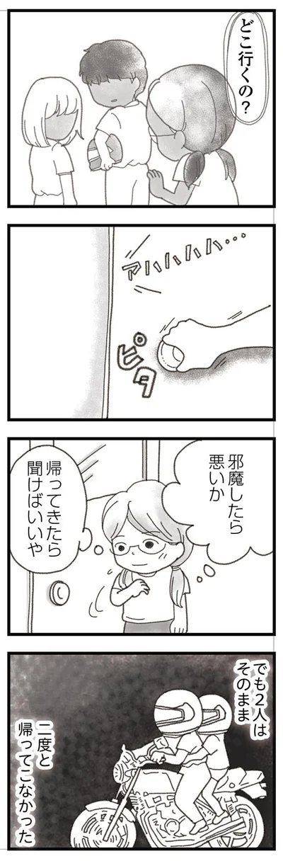 そのまま帰ってこなかった