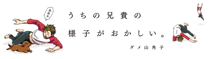 『うちの兄貴のようすがおかしい。』