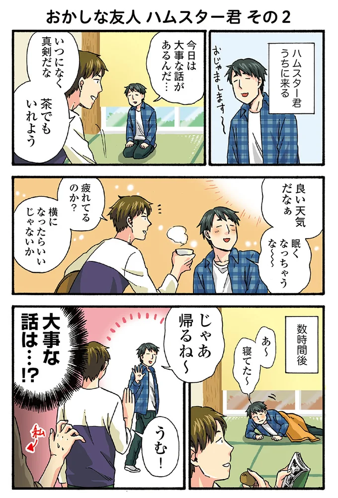 兄貴の本当におかしな友人 ハムスター君 うちの兄貴の様子がおかしい 6 2ページ目 レタスクラブ 兄貴の本当におかしな友人 ハムスター君 うちの兄貴の様子がおかしい 6 2ページ目 レタスクラブ