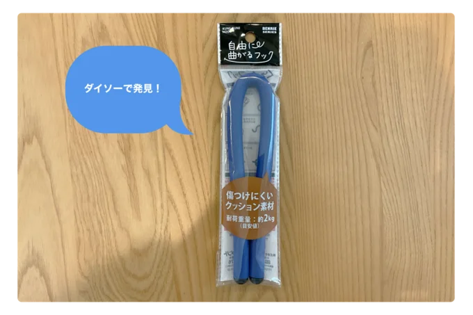 考えた人天才ですか ダイソー 自由に曲がるフック の素晴らしさを語りたい 画像2 9 レタスクラブ 考えた人天才ですか ダイソー 自由に曲がるフック の素晴らしさを語りたい 画像2 9 レタスクラブ