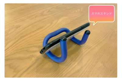 スマホスタンドにしてもOK