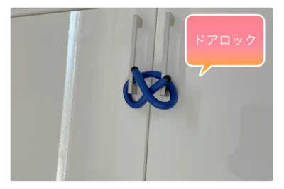 ドアロックにもおすすめ